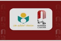 دیدار هیئت رئیسه و مدیرعامل خانه سینما با مدیرعامل صندوق اعتباری هنر