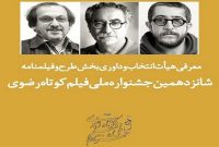 معرفی هیئت ‌داوری بخش طرح و فیلمنامه جشنواره فیلم کوتاه رضوی
