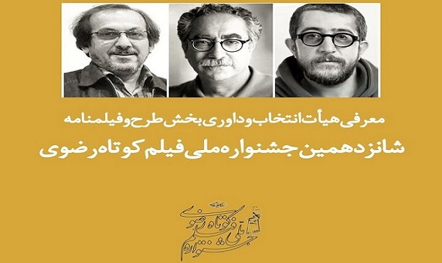معرفی هیئت ‌داوری بخش طرح و فیلمنامه جشنواره فیلم کوتاه رضوی