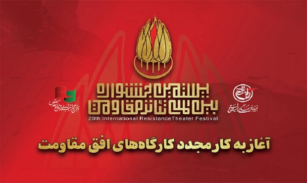 آغاز به کار مجدد کارگاه‌های جشنواره تئاتر مقاومت