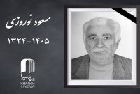 «مسعود نوروزی» درگذشت
