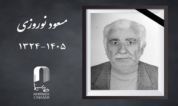 «مسعود نوروزی» درگذشت