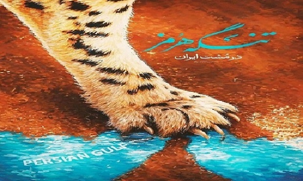 تنگه هرمز در مشت ایران