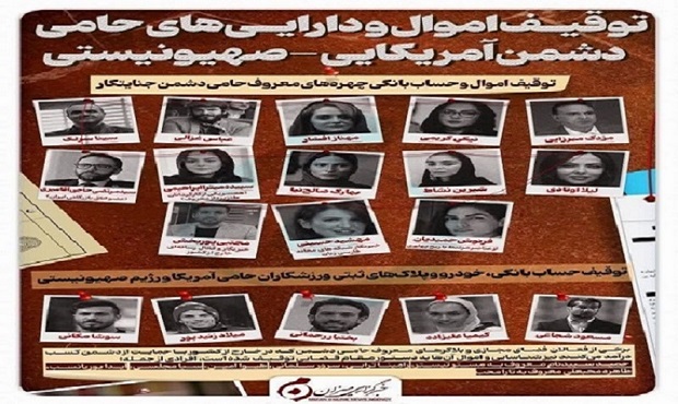توقیف اموال و دارایی‌های چهره‌های حامی دشمن آمریکایی صهیونیستی