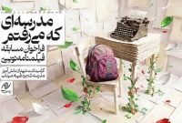 انتشار فراخوان مسابقه فیلمنامه‌نویسی «مدرسه‌ای که می‌رفتم»