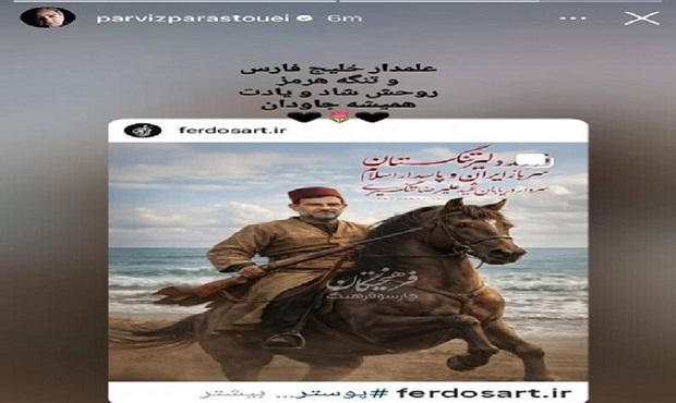 پرویز پرستویی در واکنش به شهادت دریابان علیرضا تنگسیری: علمدار خلیج‌ فارس و تنگه هرمز روحت شاد و یادت همیشه جاودان