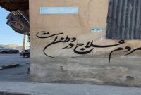 دیوار نوشته هایی ک یک دنیا حرف است