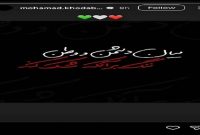 واکنش محمد خدابنده‌لو بازیکن دهه هشتادی پرسپولیس در حمایت از وطن
