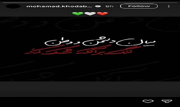 واکنش محمد خدابنده‌لو بازیکن دهه هشتادی پرسپولیس در حمایت از وطن