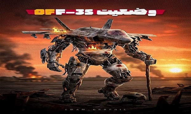 وضعیت جنگنده‌‌های پیشرفته F-35