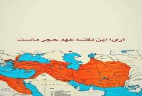 اگر بخواهیم به عهد حجر برویم بهتر است با همه مخلفاتش می‌رویم‌