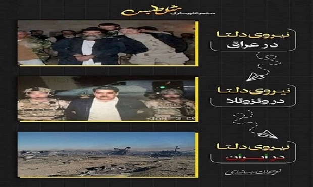 سرنوشت نیروی دلتا در ایران