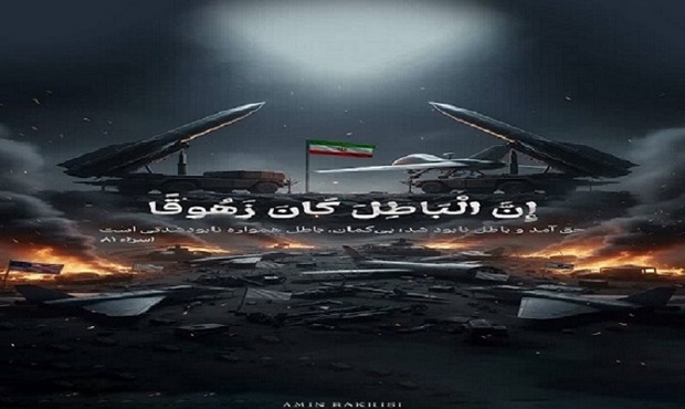 «إِنَّ الْبَاطِلَ کَانَ زَهُوقًا» (اسراء ۸۱) – همانا باطل نابودشدنی است