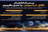 پس از انفجار «قاتل خاموش» را جدی بگیریم