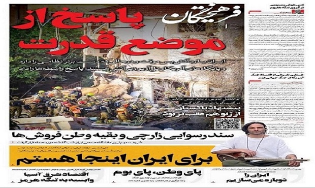 صفحه نخست روزنامه #فرهیختگان سه‌شنبه ۱۸ فروردین ۱۴۰۵