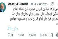 پزشکیان: من هم جان فدای ایران هستم و خواهم بود