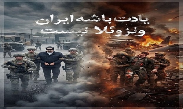 ترامپ؛ یادت باشه ایران ونزوئلا نیست