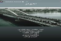 واکنش حامداد بهداد به اقدام مردم در حفاظت از منابع و ثروت کشور
