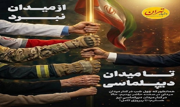 از میدان نبرد تا میدان دیپلماسی