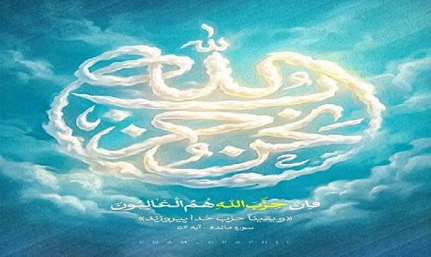 نحن حزب الله | فَإِنَّ حِزْبَ اللَّهِ هُمُ الْغَالِبُونَ