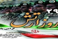 روز ارتش گرامی باد