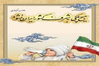 لوح هیچ ملکی به شرف کشور ایران نشود