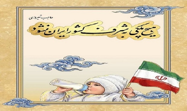 لوح هیچ ملکی به شرف کشور ایران نشود