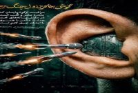 گوش، خاکریز اول جنگ نرم امام سید مجتبی خامنه ای (مدظله‌العالی)
