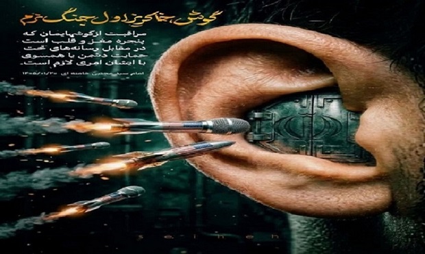 گوش، خاکریز اول جنگ نرم امام سید مجتبی خامنه ای (مدظله‌العالی)