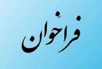فراخوان حمایت از طرح‌های ملی و فراگیر جوانان در سال ۱۴۰۵ منتشر شد