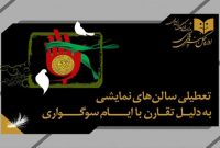 تعطیلی یک روزه سالن‌های تئاتر همزمان با شهادت امام محمد باقر (ع)