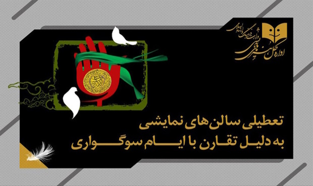 تعطیلی یک روزه سالن‌های تئاتر همزمان با شهادت امام محمد باقر (ع)