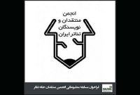 انتشار فراخوان مسابقه مطبوعاتی انجمن منتقدان تئاتر