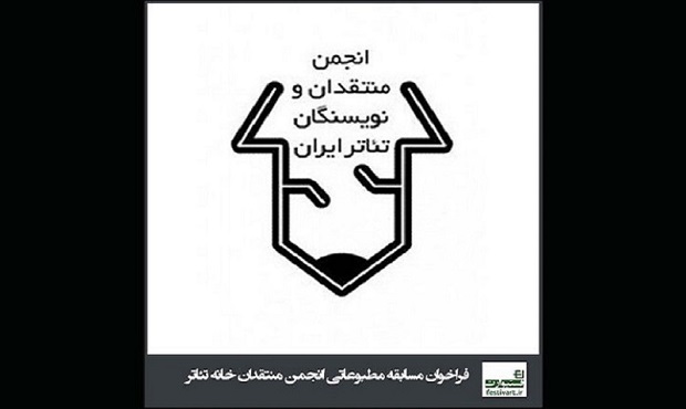 انتشار فراخوان مسابقه مطبوعاتی انجمن منتقدان تئاتر