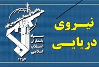 نیروی دریایی سپاه: جهان در مقابل جبهه اپستین بیدار خواهند شد