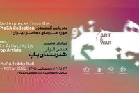 موزه هنرهای معاصر تهران میزبان «هنر و جنگ» می‌شود
