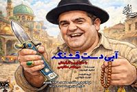 بازگشت لوطی‌های بامرام به رادیو نمایش؛ ۲ سریال جدید آماده پخش شد