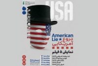 «دروغِ آمریکایی» در قالب نمایش پنج فیلم در خانه هنرمندان ایران
