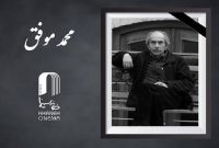 محمد موفق درگذشت