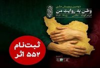 ۵۵۲ اثر به دبیرخانه دومین پویش ملی «وطن به روایت من» رسید
