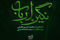 لوگوی «نگین ارباب» رونمایی شد؛ روایتی از روزگار پس از کربلا