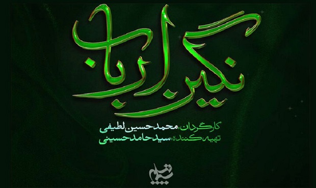 لوگوی «نگین ارباب» رونمایی شد؛ روایتی از روزگار پس از کربلا
