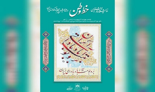 نمایشگاه «خط وطن» در کتابخانه ملی افتتاح می‌شود