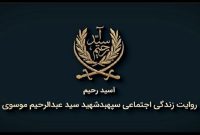 روایتی از زندگی شهید سید عبدالرحیم موسوی در مستند «آسید رحیم»