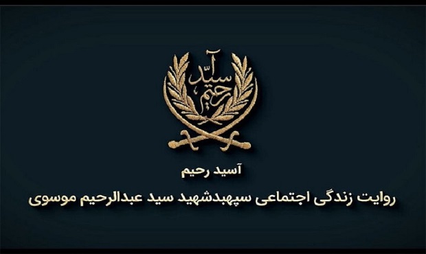 روایتی از زندگی شهید سید عبدالرحیم موسوی در مستند «آسید رحیم»
