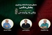هیئت انتخاب و داوری بخش عکس «وطن به روایت من» معرفی شدند