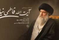 ساخت مستند سینمایی «آیت‌الله فاطمی‌نیا»
