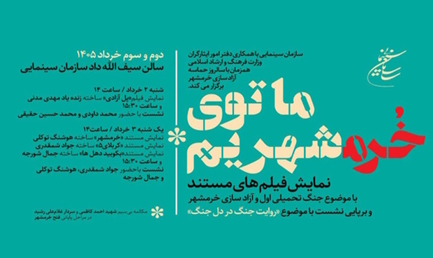 برگزاری «روایت جنگ در دل جنگ» همزمان با سالروز آزادسازی خرمشهر
