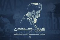 «گزارش سوم شخص» در سالگرد جنگ ۱۲ روزه به آنتن می‌رسد
