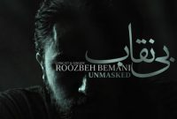 «بی نقاب» روزبه بمانی تماشایی شد؛ ترانه ای برای «بیست و یک»